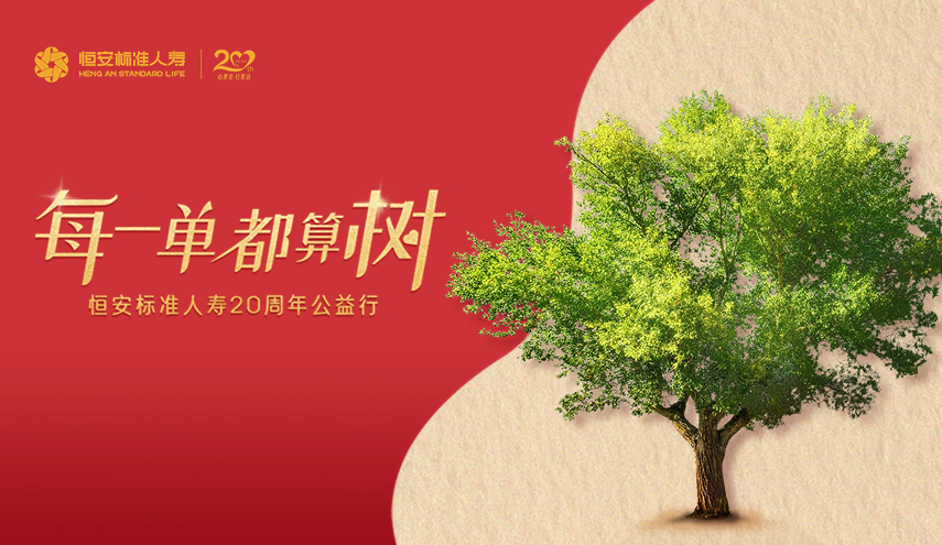 20周年公益出新，HASL喊你來(lái)算“樹(shù)”！