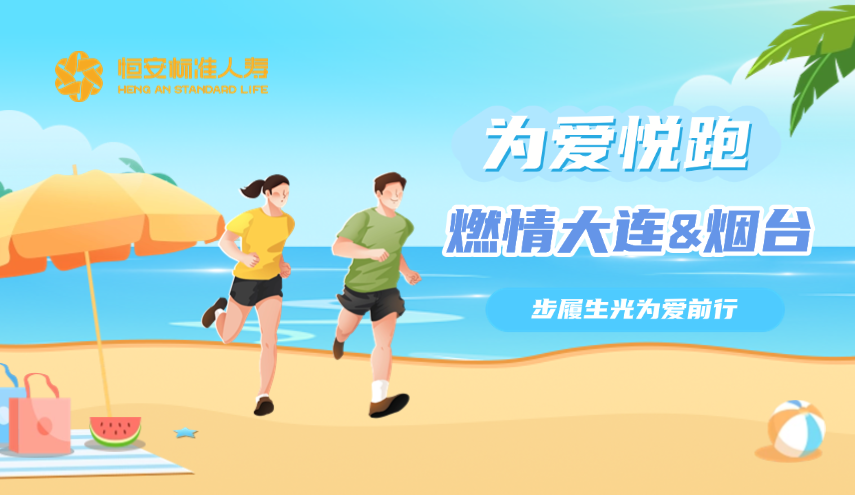 恒安標準人壽為愛(ài)悅跑燃情大連與煙臺，步履生光為愛(ài)前行