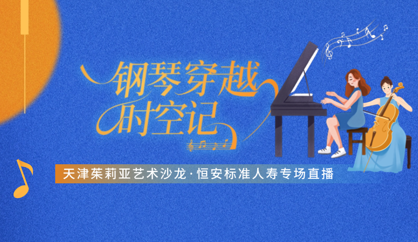 “鋼琴穿越”很浪漫，“直播首秀”引圍觀(guān) ——天津茱莉亞藝術(shù)沙龍·恒安標準人壽專(zhuān)場(chǎng)線(xiàn)上直播成功舉辦