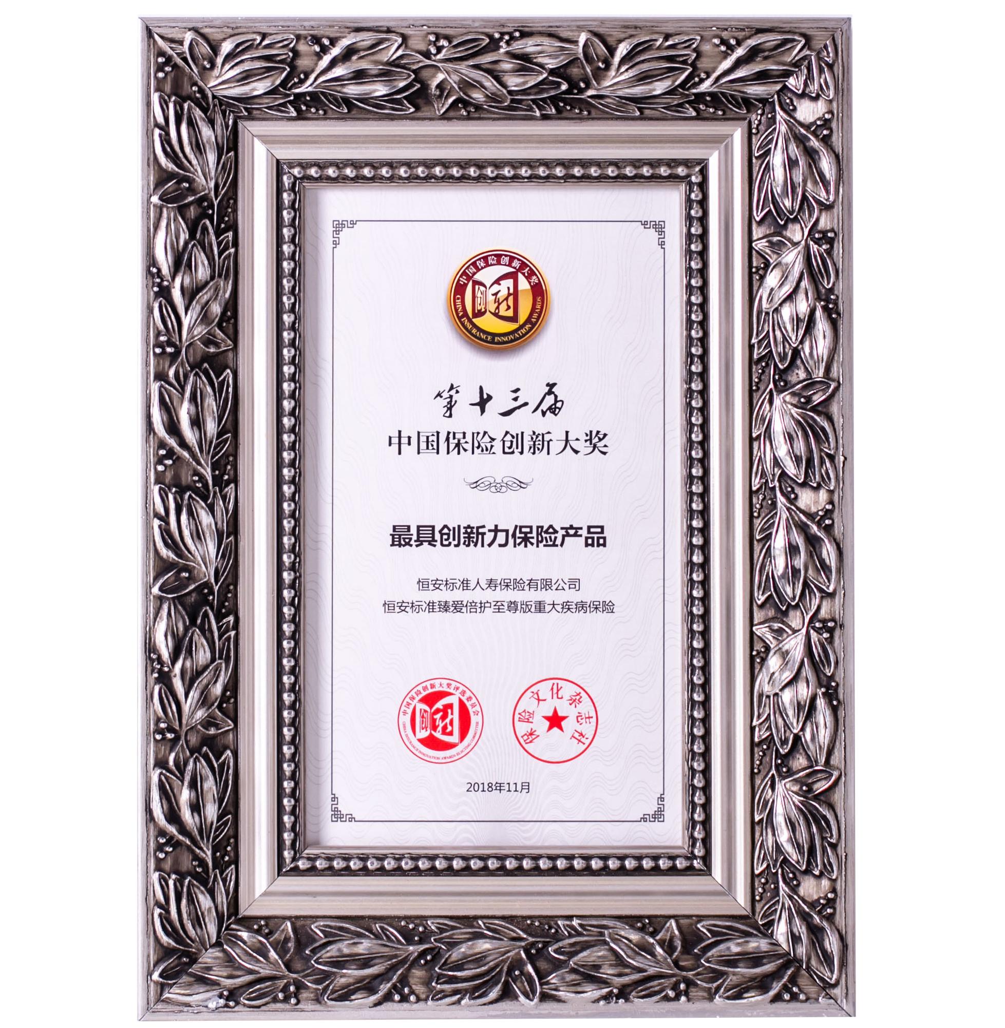 2018年臻愛(ài)倍護最具創(chuàng  )新力保險產(chǎn)品