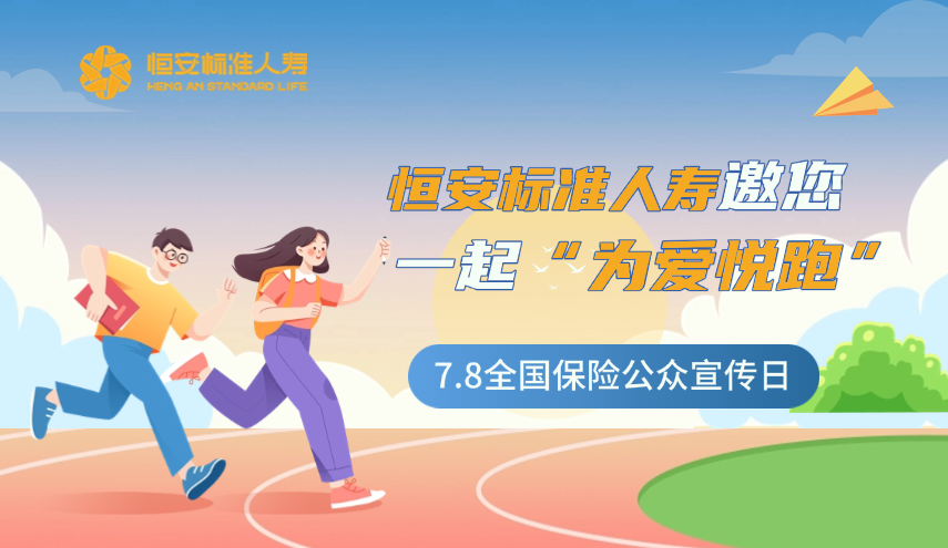 今年的7.8全國保險公眾宣傳日，恒安標準人壽邀您一起“為愛(ài)悅跑”