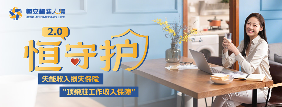 恒安標準恒守護2.0失能收入損失保險