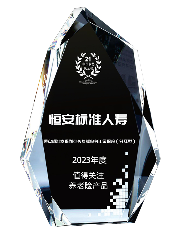恒安標準幸福到老長(cháng)壽版終身年金保險（分紅型）獲2023年度值得關(guān)注養老險產(chǎn)品