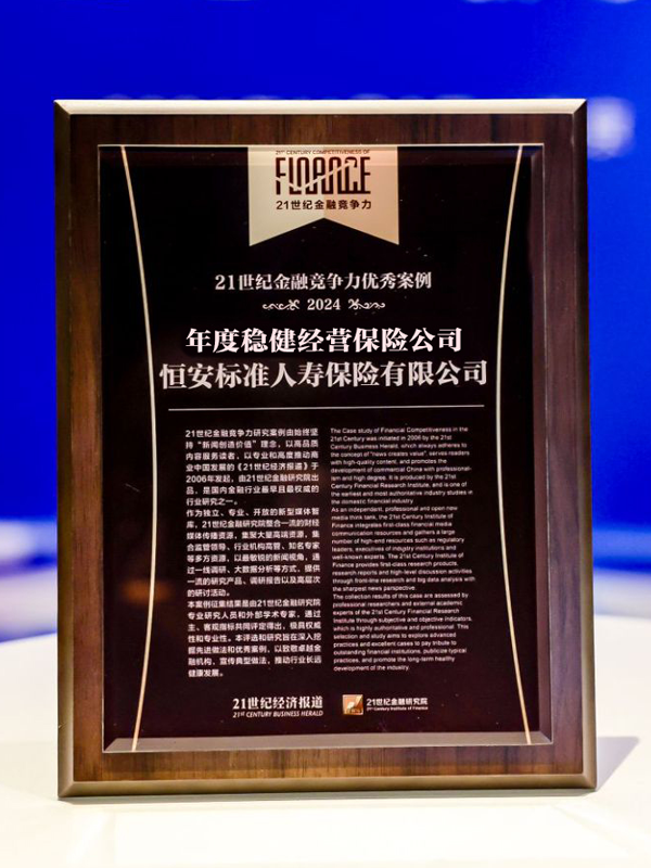 2020年-2024年，連續5年獲“年度穩健經(jīng)營(yíng)保險公司”稱(chēng)號
