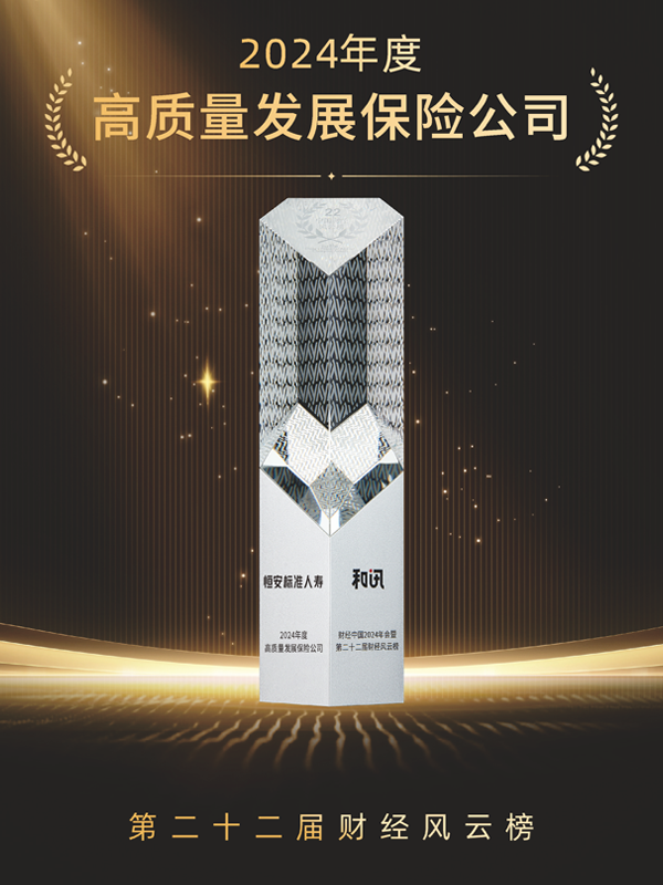 2023年-2024年，累計第3次獲“年度高質(zhì)量發(fā)展保險公司”稱(chēng)號