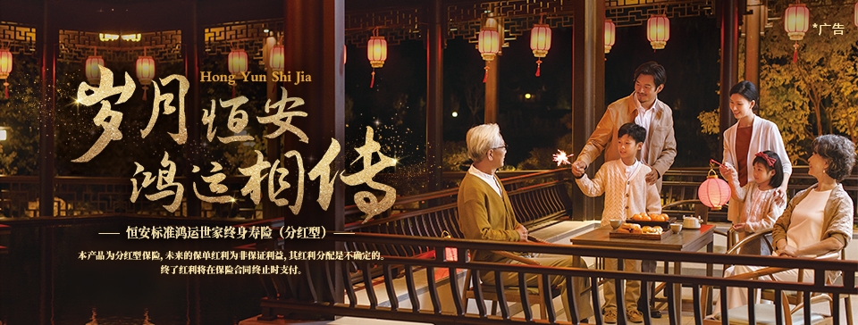 恒安標準鴻運世家終身壽險（分紅型）